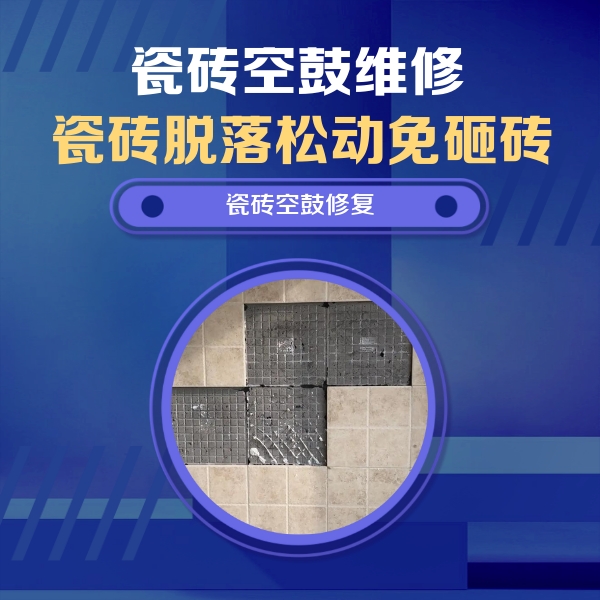 寿光瓷砖空鼓维修公司分享卫生间墙面瓷砖空鼓面积较大时，如何进行注浆修补？