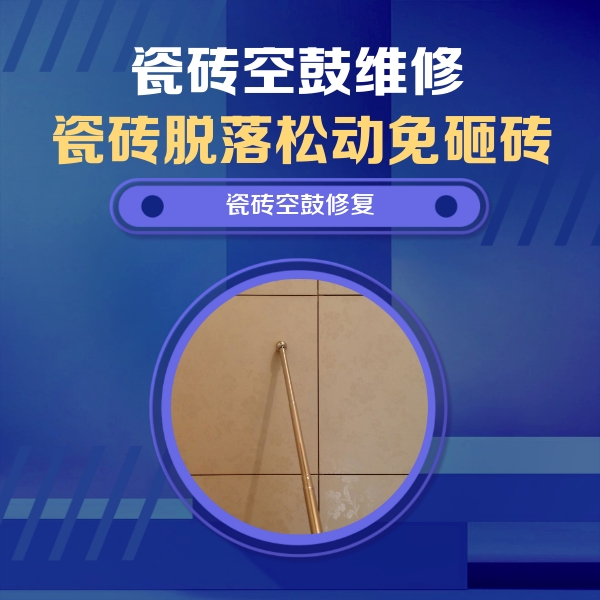 寿光瓷砖空鼓维修公司分享如何判断瓷砖空鼓的面积？