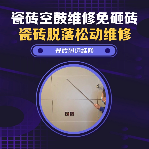 寿光瓷砖空鼓维修公司分享瓷砖空鼓面积较大时，除了注浆修补还有哪些维修方法？