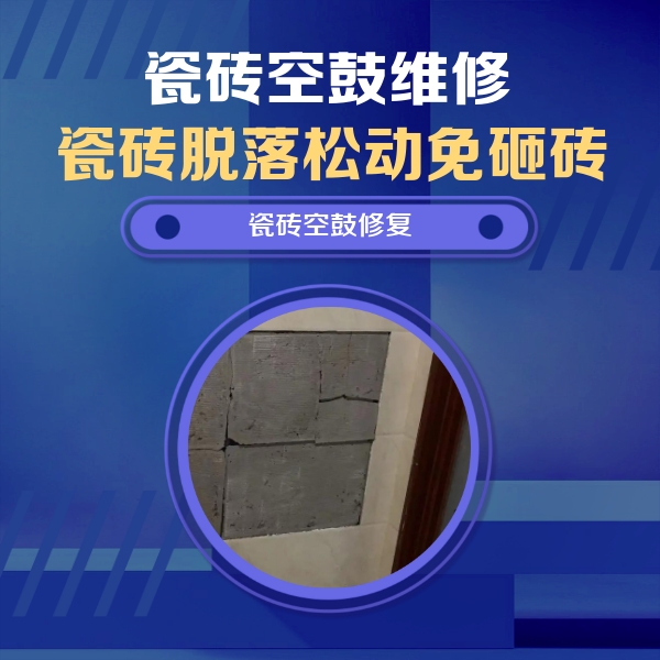 寿光瓷砖空鼓维修公司分享砖缝注浆修补空鼓的注意事项有哪些？