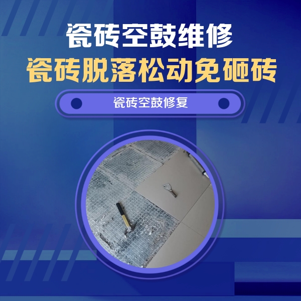 寿光瓷砖空鼓维修公司分享瓷砖松动维修的方法