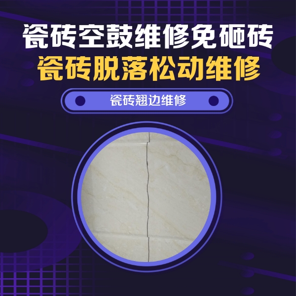 寿光瓷砖空鼓维修公司分享砖缝注浆修补空鼓的具体操作步骤是什么
