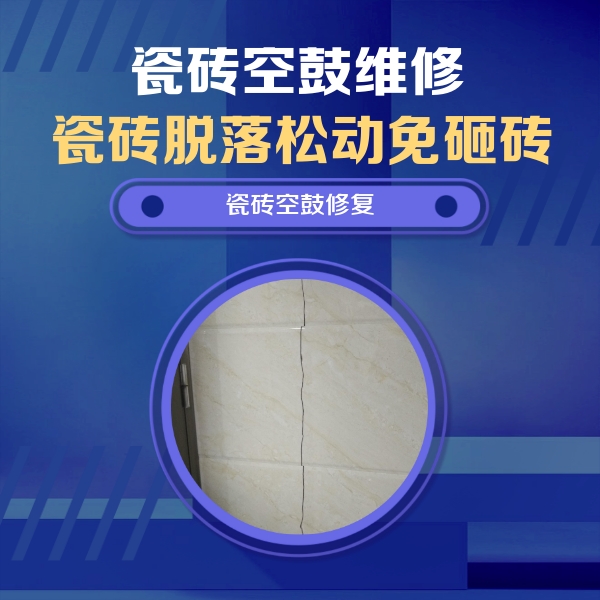 寿光瓷砖空鼓维修公司分享瓷砖空鼓面积较大时，除了注浆修补还有哪些维修方法？